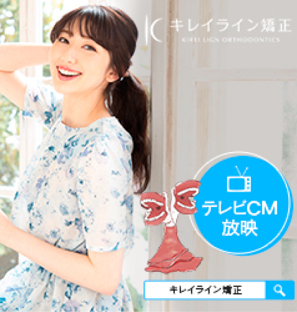キレイライン矯正