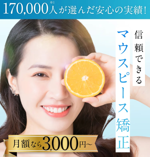 スマイルモア矯正